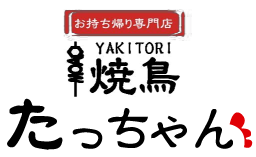 下関市の『焼鳥たっちゃん』は、夕飯やお弁当のおかずにピッタリの本格焼鳥のテイクアウト専門店です。